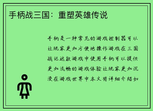 手柄战三国：重塑英雄传说