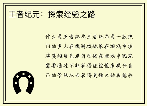 王者纪元：探索经验之路