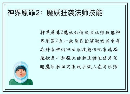 神界原罪2：魔妖狂袭法师技能