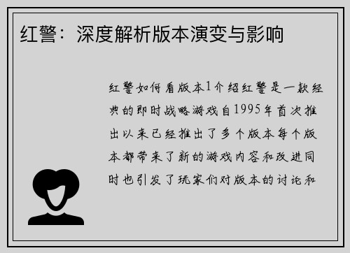 红警：深度解析版本演变与影响